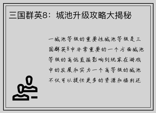 三国群英8：城池升级攻略大揭秘