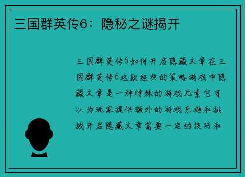 三国群英传6：隐秘之谜揭开
