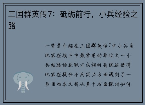 三国群英传7：砥砺前行，小兵经验之路