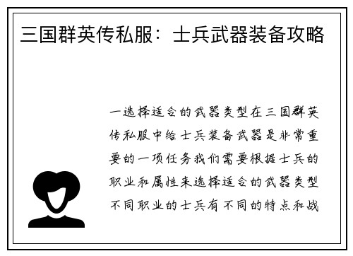 三国群英传私服：士兵武器装备攻略