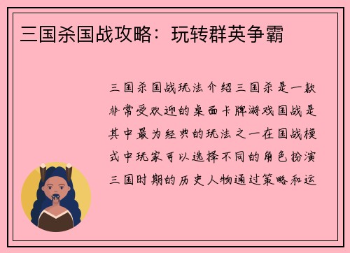 三国杀国战攻略：玩转群英争霸