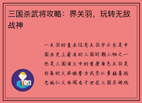 三国杀武将攻略：界关羽，玩转无敌战神