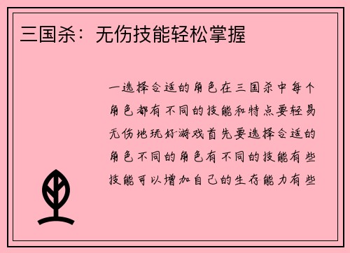 三国杀：无伤技能轻松掌握
