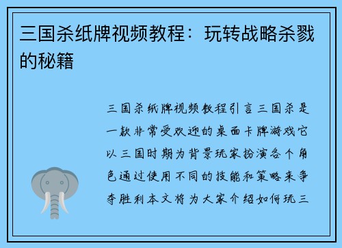 三国杀纸牌视频教程：玩转战略杀戮的秘籍