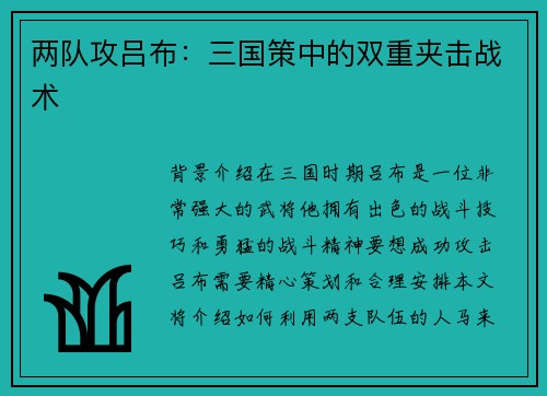 两队攻吕布：三国策中的双重夹击战术