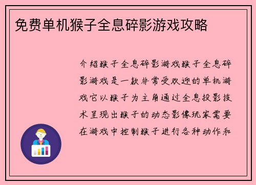 免费单机猴子全息碎影游戏攻略