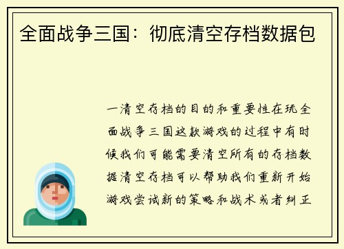 全面战争三国：彻底清空存档数据包