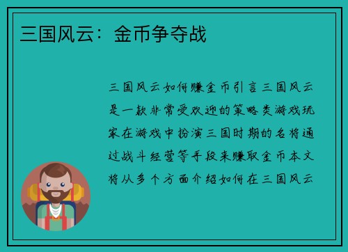 三国风云：金币争夺战