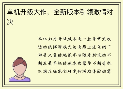 单机升级大作，全新版本引领激情对决