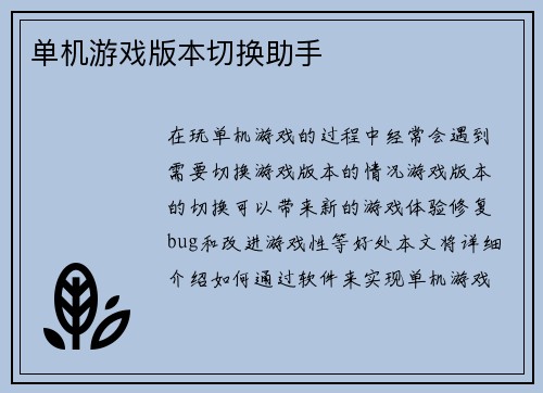 单机游戏版本切换助手