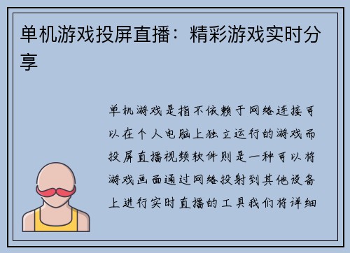 单机游戏投屏直播：精彩游戏实时分享