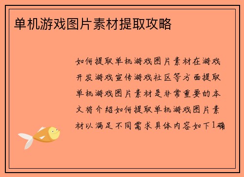 单机游戏图片素材提取攻略