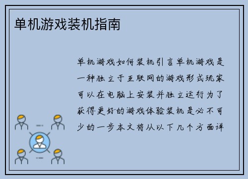 单机游戏装机指南