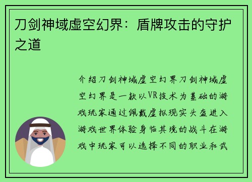 刀剑神域虚空幻界：盾牌攻击的守护之道