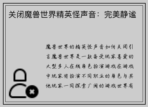 关闭魔兽世界精英怪声音：完美静谧