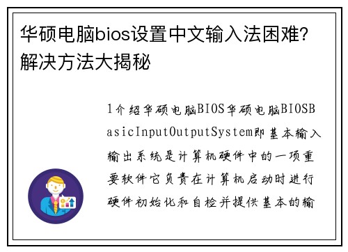 华硕电脑bios设置中文输入法困难？解决方法大揭秘