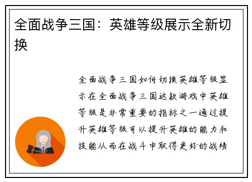 全面战争三国：英雄等级展示全新切换
