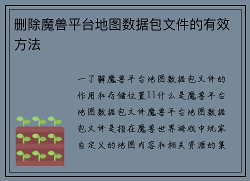删除魔兽平台地图数据包文件的有效方法