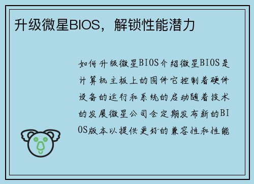 升级微星BIOS，解锁性能潜力