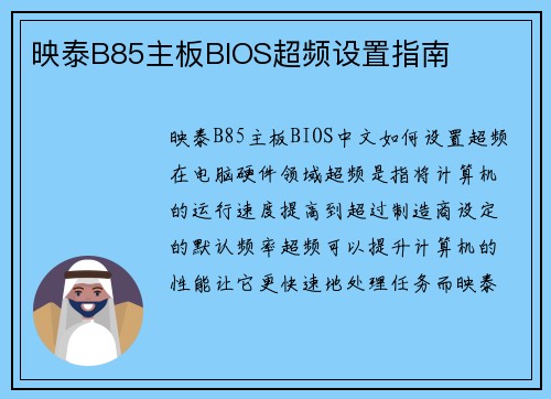 映泰B85主板BIOS超频设置指南