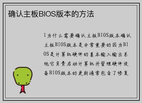 确认主板BIOS版本的方法