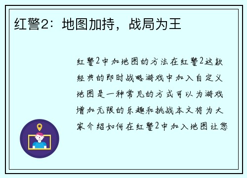 红警2：地图加持，战局为王