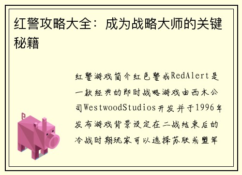 红警攻略大全：成为战略大师的关键秘籍