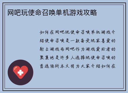 网吧玩使命召唤单机游戏攻略
