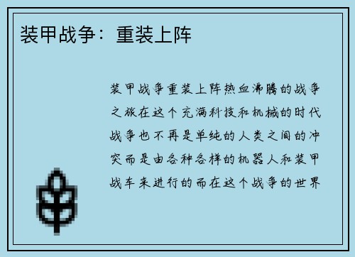 装甲战争：重装上阵