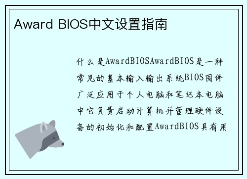 Award BIOS中文设置指南