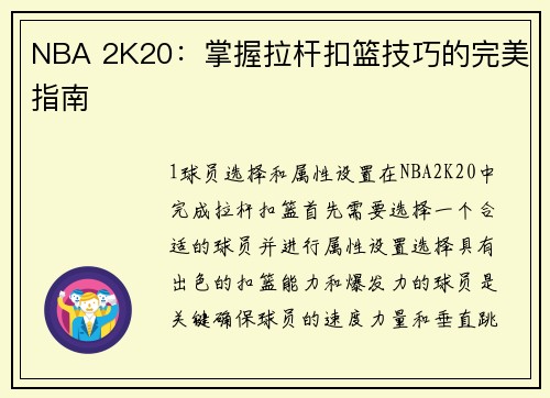 NBA 2K20：掌握拉杆扣篮技巧的完美指南