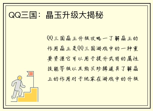 QQ三国：晶玉升级大揭秘