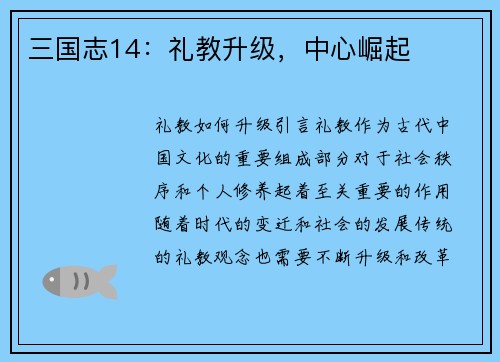 三国志14：礼教升级，中心崛起