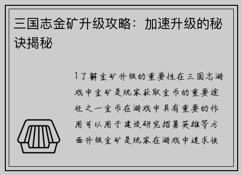 三国志金矿升级攻略：加速升级的秘诀揭秘