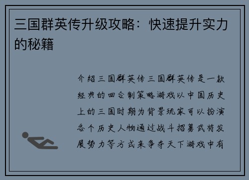 三国群英传升级攻略：快速提升实力的秘籍