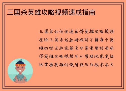 三国杀英雄攻略视频速成指南