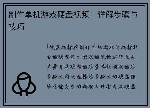 制作单机游戏硬盘视频：详解步骤与技巧