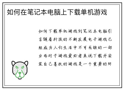 如何在笔记本电脑上下载单机游戏