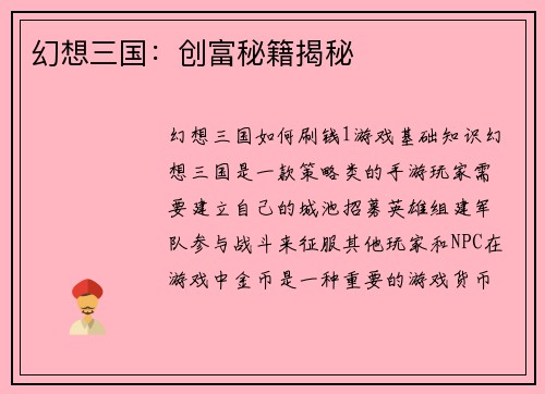 幻想三国：创富秘籍揭秘