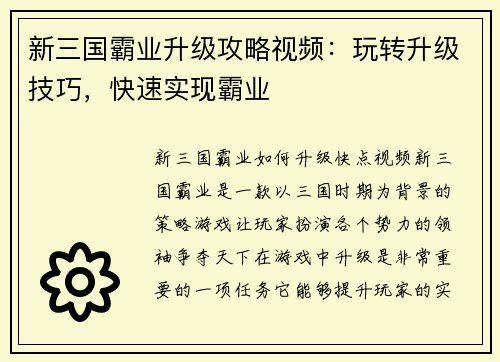 新三国霸业升级攻略视频：玩转升级技巧，快速实现霸业