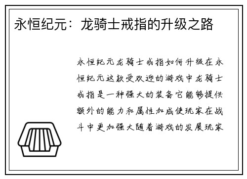 永恒纪元：龙骑士戒指的升级之路