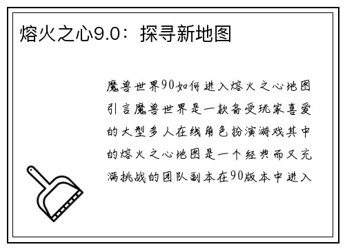 熔火之心9.0：探寻新地图
