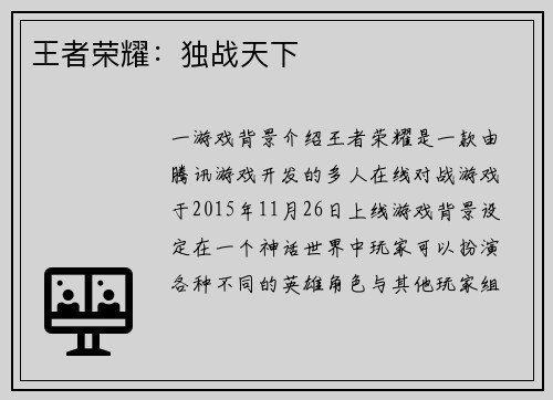 王者荣耀：独战天下