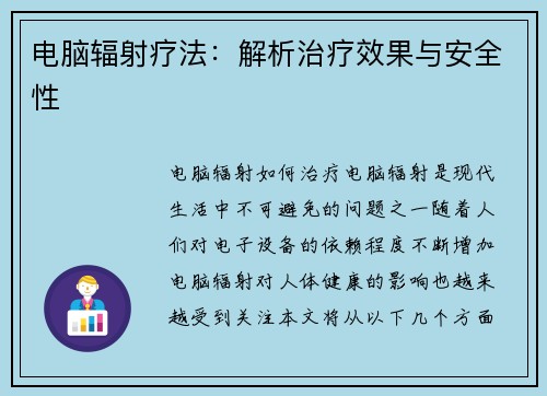 电脑辐射疗法：解析治疗效果与安全性