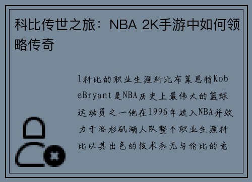 科比传世之旅：NBA 2K手游中如何领略传奇