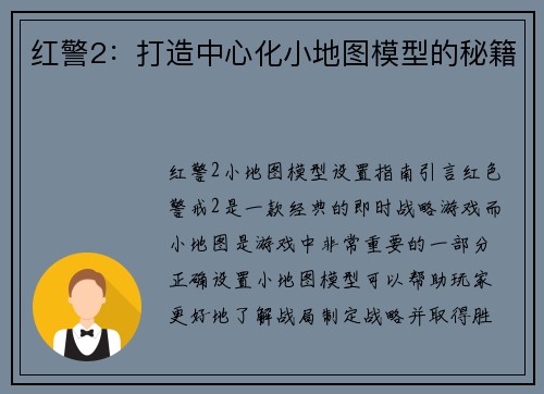 红警2：打造中心化小地图模型的秘籍