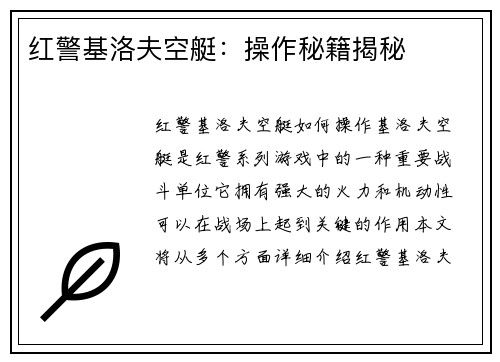 红警基洛夫空艇：操作秘籍揭秘