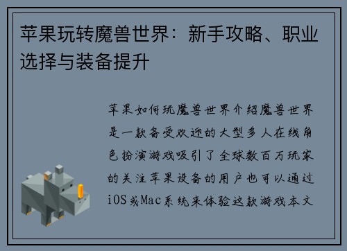 苹果玩转魔兽世界：新手攻略、职业选择与装备提升