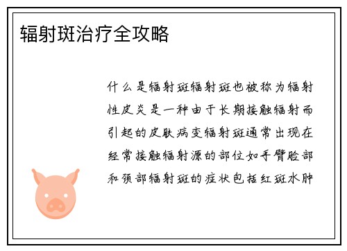辐射斑治疗全攻略