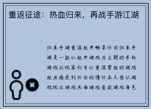 重返征途：热血归来，再战手游江湖